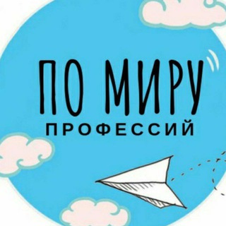 Логотип телеграм канала @pomiruprofessiy — По миру профессий | Краснодар