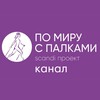 Логотип телеграм канала @pomiruspalkami — По Миру с палками