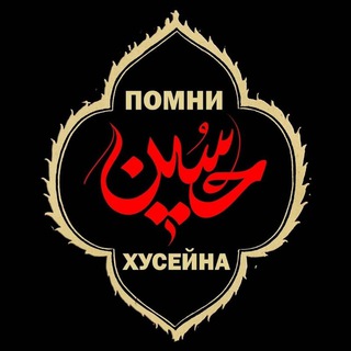 Логотип телеграм канала @pomnihuseynaru — Помни Xусейна (а)