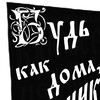 Логотип телеграм канала @pomnikish — Будь как дома, Путник 🏴‍☠