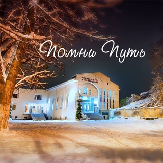 Логотип телеграм канала @pomniputi — Помни Путь