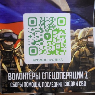 Логотип телеграм канала @pomochvoenka32 — Волонтеры спецоперации Z
