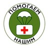 Логотип телеграм канала @pomogaem_nashim — Помогаем_НАШИМ!