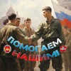 Логотип телеграм канала @pomogaemzvo — Помогаем нашим