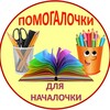 Логотип телеграм канала @pomogalochkidlyanachalochki — Помогалочки для началочки