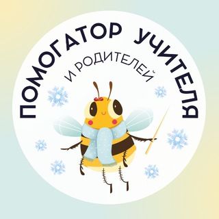 Telegram channel ПОМОГАТОР УЧИТЕЛЯ! 📖 logo