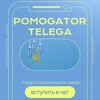 Логотип телеграм канала @pomogator_telega — POMOGATOR telega