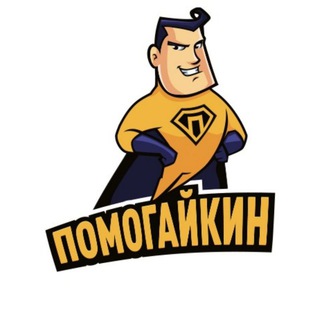 Логотип телеграм канала @pomogaykin — Помогайкин