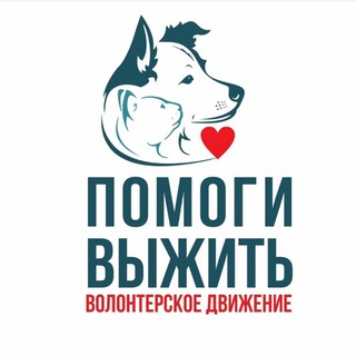 Логотип телеграм канала @pomogi_vyzhit — Волонтеры. Якт