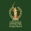 Логотип телеграм канала @pomogisemiapodolsk — Комитет семей воинов Отечества Подольска