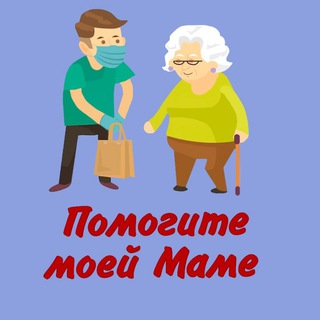 Логотип телеграм канала @pomogitemoeymame — Служба помощи родителям "Помогите моей маме"