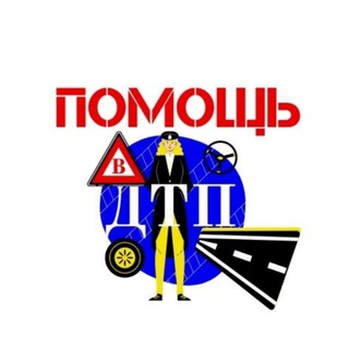 Логотип телеграм канала @pomoguvdtp — Помощь в ДТП