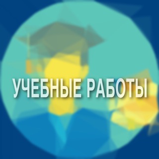Логотип телеграм канала @pomohemvsegda — УЧЕБНЫЕ РАБОТЫ | Курсовые, рефераты, презентации