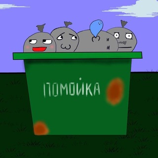 Логотип телеграм канала @pomoika_memov — Помойка