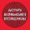 Логотип телеграм -каналу pomolab — Лабіринти постмодернізму