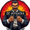 Логотип телеграм канала @pomordam — По мордасам