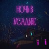 Логотип телеграм канала @pomorparty — Ночь в Усадьбе