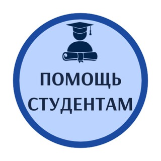 Логотип телеграм канала @pomosch_studentam_kursovie — Помощь студентам. Бесплатные консультации
