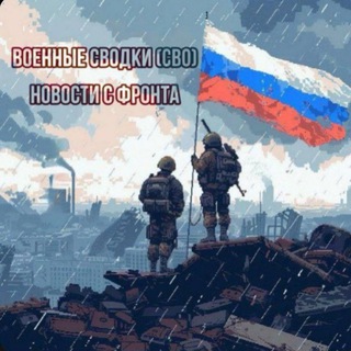 Telegram channel ПОМОЩЬ ФРОНТУ (СВО) logo