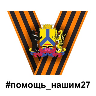 Логотип телеграм канала @pomosh_nashim27 — Помощь нашим 27