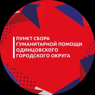 Логотип телеграм канала @pomosh_ogo — Одинцовский пункт сбора гумпомощи