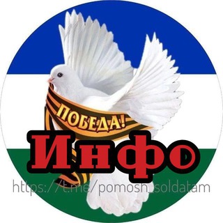 Логотип телеграм канала @pomosh_soldatam_info — 📕INFO Помощь солдатам🇷🇺 Уфа