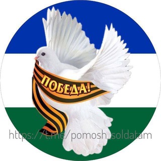 Логотип телеграм канала @pomosh_soldatam — Помощь солдатам г.Уфа и Республика Башкортостан