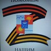 Логотип телеграм канала @pomoshchnashim — Поможем нашим. Сочи🇷🇺