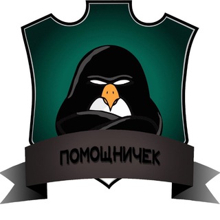 Логотип телеграм -каналу pomoshchnicheck — Помощничек!