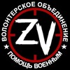 Логотип телеграм канала @pomoshchvoennymzv — ПОМОЩЬ ВОЕННЫМ ZV