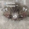 Логотип телеграм канала @pomoshigacheram2 — помощь гачерам