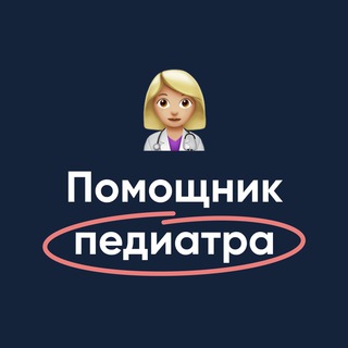 Логотип телеграм канала @pomoshnik_pediatra — Помощник педиатра | МедикУм