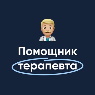 Логотип телеграм канала @pomoshnik_terapevta — Помощник терапевта | MедикУм