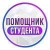 Логотип телеграм канала @pomoshnikstudentarussia — Помощник Студента | Курсовая | Диплом