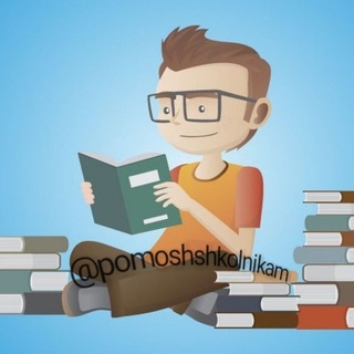 Логотип телеграм канала @pomoshshkolnikam — Помощь школьникам
