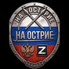 Логотип телеграм канала @pomoshshturmovikam — НА ОСТРИЕ ⚡️