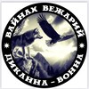 Логотип телеграм канала @pomoshvainaham — Вайнах вежарий. Диканна-вонна.