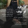 Logo of telegram channel pompatt — الخطابه ام نوف للزواج المسيار والمعلن والمتعه