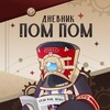 Логотип телеграм канала @pompomdiary — Дневник Пом-Пом | Новости Honkai: Star Rail