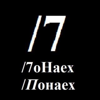 Логотип телеграм канала @ponaeh_dno — /7 Понаех / Дновости