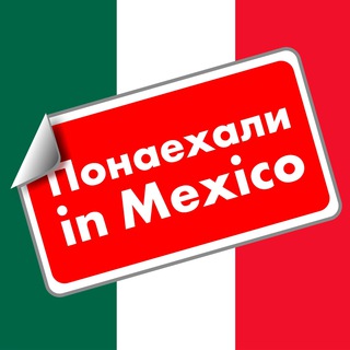 Логотип телеграм канала @ponaehaliinmexico — Понаехали in Mexico 🇲🇽