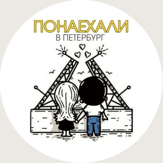 Логотип телеграм канала @ponaehalispb — Понаехали в Петербург | Недвижимость Петербурга
