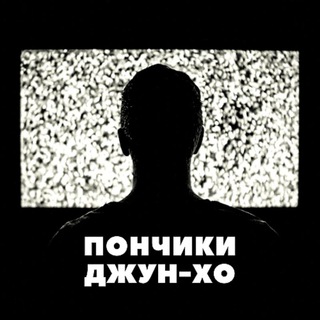 Логотип телеграм канала @ponch_cinema — • пончики джун-хо •