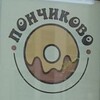 Логотип телеграм канала @ponchikovo — Кондитерская "Пончиково"
