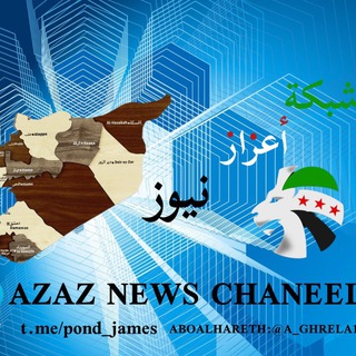 شبكة أعزاز نيوز الإحتياطية - Telegram Channels