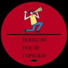 Логотип телеграм канала @poneslo_p_g — Понесло после горилки