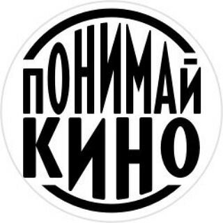 Логотип телеграм канала @ponimai_kino — Понимай_Кино