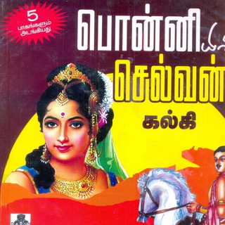टेलीग्राम चैनल का लोगो ponniyinselvanaudiobook — Ponniyin Selvan Complete பொன்னியின் செல்வன்