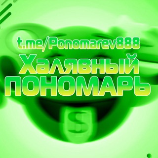 Логотип телеграм канала @ponomarev888 — ХАЛЯВНЫЙ ПОНОМАРЬ