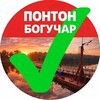 Логотип телеграм канала @pontonboguchar — Понтон Богучар!